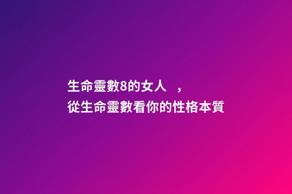 生命靈數8的女人，從生命靈數看你的性格本質